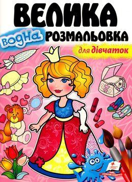 Книжка Велика водна розмальовка для дівчаток | Пегас 121489 фото