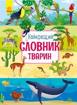 несерійні: Найкращий словник тварин 109023 фото