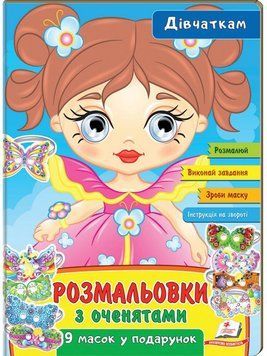 РГМ Розмальвки з оченятами. Дівчаткам 121480 фото