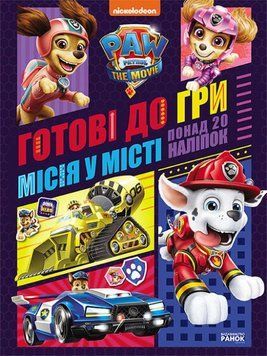 Миссия в городе. Готовы к игре. Щенячий Патруль 121689 фото