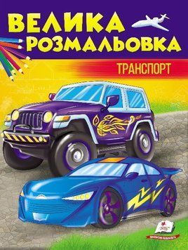 Сборник раскрасок Большая раскраска. Транспорт | Пегас 118408 фото