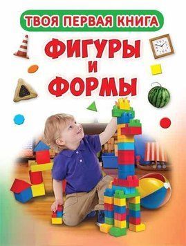 Твоя перша книга Фігури і форми 97538 фото