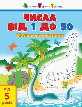 Дитяча книжка Малюю по крапках. Числа від 1 до 50 (від 5 років) | АРТ 108586 фото