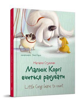 Книга для детей Малыш Корги учится считать. Книжка-билингва | Завтра в школу | Талант 114959 фото