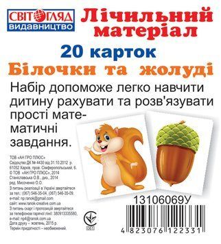 1009-1 Міні розрах.мат-л Білочки та жолу 91078 фото