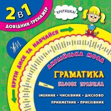 Справочник-тренажер 2 в 1 Английский язык. Грамматика. Базовые правила | УЛА 102722 фото