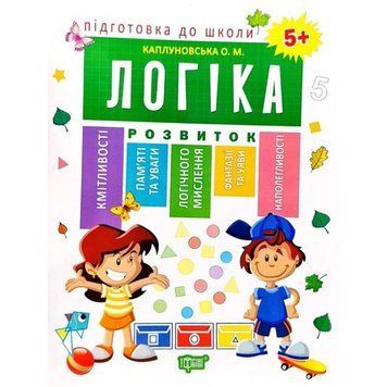 Підготовка до школи. Логіка 85986 фото