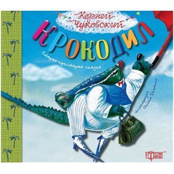 Дитяча книга Літературні скарби. Крокодил (Корній Чуковський) | (Р) 96921 фото