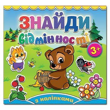 Книжка с наклейками Найди отличия (медвежонок) | Глория 83450 фото