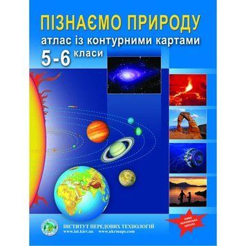 Атлас із контурними картами для 5-6 класу. Пізнаємо природу. НУШ 127555 фото