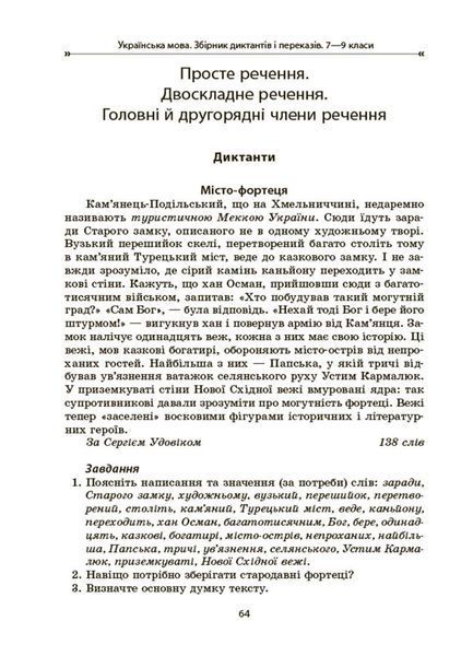 Навчальний посібник Українська мова. Збірник диктантів і переказів. 7-9 класи | Основа 129048 фото