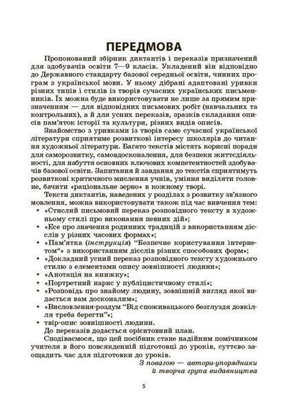 Навчальний посібник Українська мова. Збірник диктантів і переказів. 7-9 класи | Основа 129048 фото