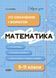 Навчальний посібник Довідник учня. Математика. Усі означення і формули. 5-11 класи | Основа 130207 фото 1