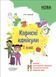 Корисні канікули . 1 клас. Г.Ж. Іванова 126574 фото 1