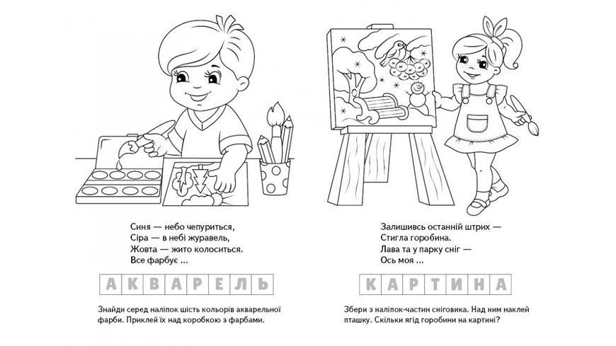 Дитяча розмальовка Загадки з наліпками. Мої захоплення (126 наліпок) | Пегас 129579 фото
