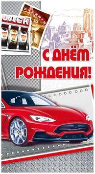 Конверт - открытка для денег С Днём Рождения КМД-117 124582 фото