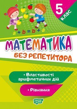 Математика 5 клас. Рівняння. Властивості арифметичних дій. Без репетитора. | Торсинг 119487 фото