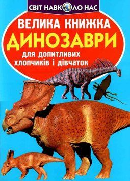Энциклопедия для любознательных Мир вокруг нас. Большая книга. Динозавры (голубой) | Кристалл Бук 92470 фото