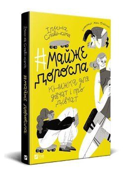 Книга Почти взрослая: книга о девушках и для девушек | Виват 129583 фото