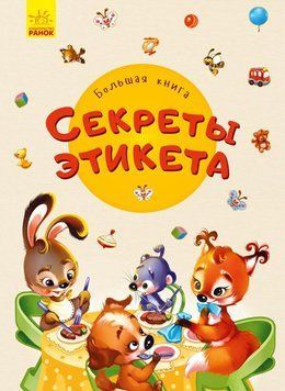 Секрети етикету. Велика книга (Р) 121031 фото