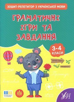 Зошит-репетитор &mdash; Зошит-репетитор з української мови. Граматичні ігри та завдання 134930 фото