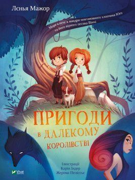 Книга для детей Приключения в Дальнем королевстве | Виват 123352 фото