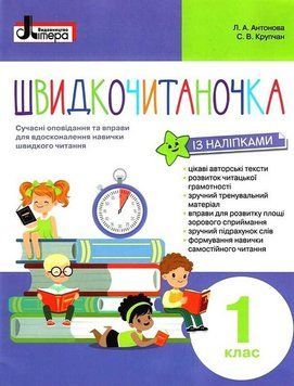 Учебное пособие Быстрочитаночка. 1 класс НУШ 114890 фото