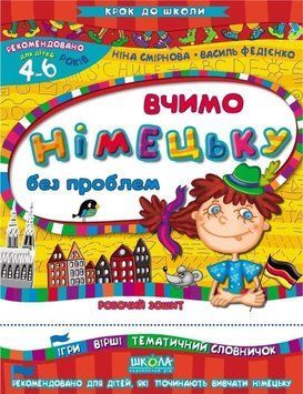 Крок до школи Вчимо німецьку без пробл. У 66404 фото