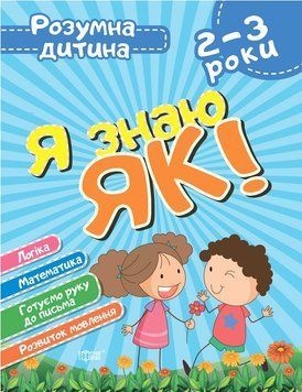 Учебное пособие Я знаю как! Умный ребенок. 2-3 года | Торсинг 114442 фото