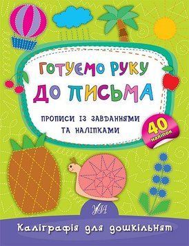 Зошит Каліграфія для дошкільнят &mdash; Готуємо руку до письма. Прописи із завданнями та наліпками | Ула 121371 фото