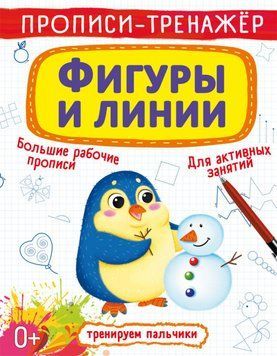 Прописи-тренажер. Фигуры и линии 119763 фото