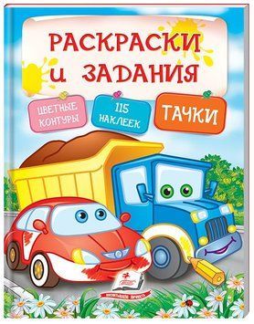 ТРН Раскраски + наклейки Тачки 98725 фото