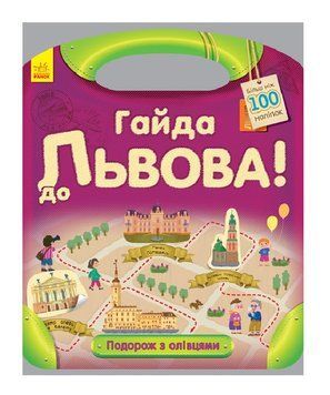 Путешествие с карандашами. Гайда к Львову! 103112 фото