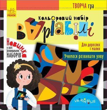 Развивающая творческая игра Цветной набор Вариабили | Кенгуру 109780 фото