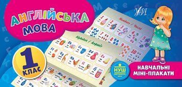 Навчальний посібник Навчальні міні-плакати &mdash; Англійська мова. 1 клас | Ула 109415 фото