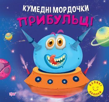 Книжка с наклейками для детей Забавные мордашки. Пришельцы | Торсинг 125141 фото