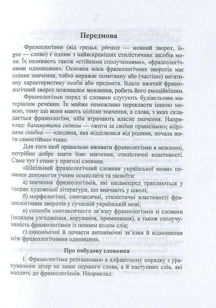 Навчальний посібник Фразеологічний словник української мови (серія Шкільний словник) | Підручники і посібники 131681 фото