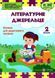 Літературне джерельце. Книга для додаткового читання. 2 клас. НУШ 126743 фото 1