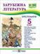 Хрестоматия-пособие Зарубежная литература для учащихся 5 класса (по новой программе) 126783 фото 1