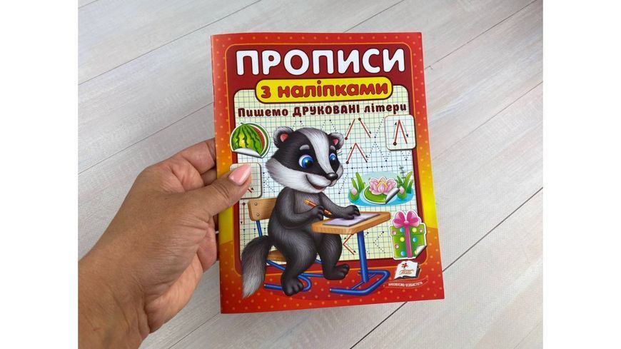 Прописи с наклейками. Пишем печатные буквы | Интересные прописи | Пегас 118831 фото