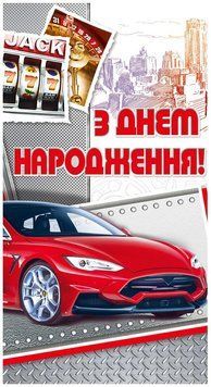 Конверт - открытка для денег З Днем Народження КМД-117У 124770 фото