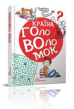 Найкращий подарунок: Країна головолом(У) 99280 фото