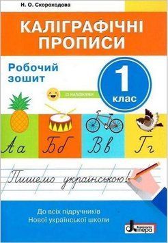 Рабочая тетрадь для 1 класса Каллиграфические прописи (с наклейками) | Литера НУШ 128385 фото