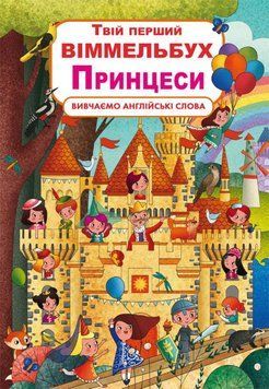 Твій перший віммельбух. Принцеси 113947 фото