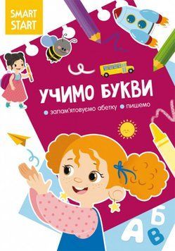 Книга Smart Start | Учимо букви. Є ятовуємо абетку, пишемо | БАО 123004 фото
