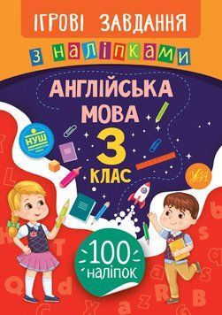 Ігрові завдання з наліпками. Англійська мова 3 клас НУШ 97421 фото