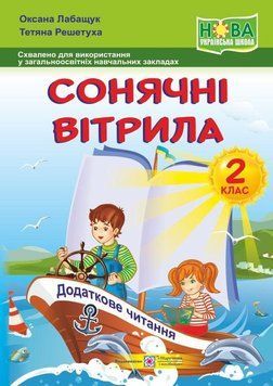 Книга для додаткового читання Сонячні вітрила. 2 клас | Підручники і посібники (НУШ) 126781 фото