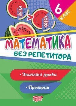 Математика 6 клас. Звичайні дроби. Пропорції. Без репетитора | Торсинг 119488 фото
