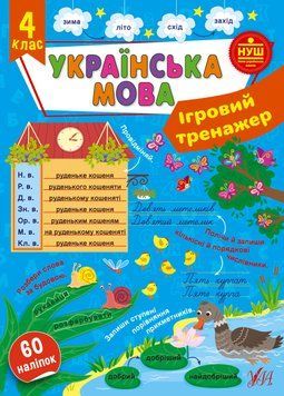 Ігровий тренажер &mdash; Українська мова. 4 клас НУШ 126830 фото