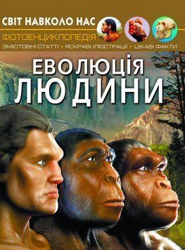 Книга Мир вокруг нас. Эволюция человека | Фотоэнциклопедия 115568 фото